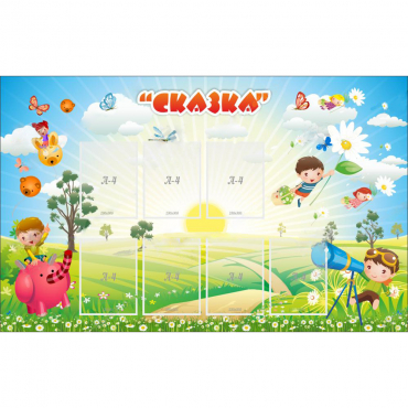 Стенд "Сказка" - «globural.ru» - Томск