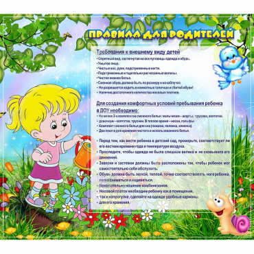 Стенд "Правила для родителей!" 0.9x0.8 - «globural.ru» - Томск