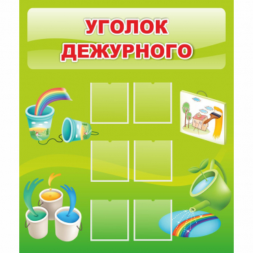 Стенд "Уголок дежурного" - «globural.ru» - Томск