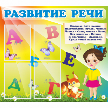 Стенд "Развитие речи" с 4 карманами - «globural.ru» - Томск