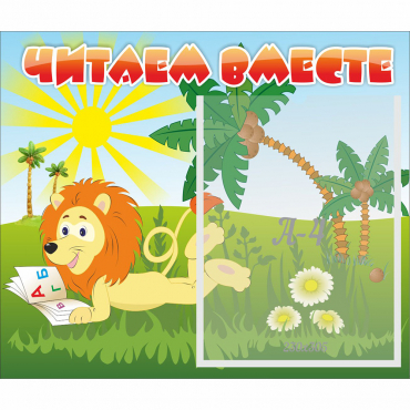 Стенд "Читаем вместе" - «globural.ru» - Томск