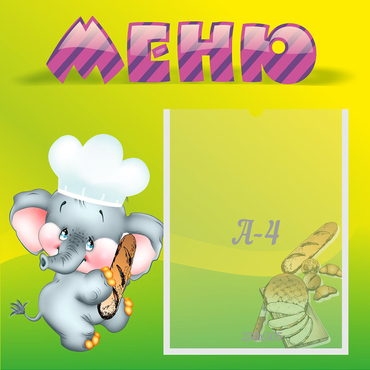 Стенд "Меню" 0.46x0.46 - «globural.ru» - Томск