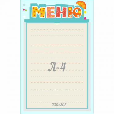 Стенд "Меню" 0.25x0.39 - «globural.ru» - Томск