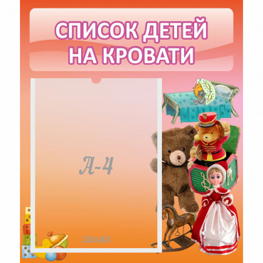 Стенд "Список детей на кровати" №4 - «globural.ru» - Томск