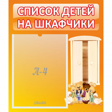 Стенд "Список детей на шкафчики" №8 - «globural.ru» - Томск