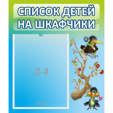 Стенд "Список детей на шкафчики" №9 - «globural.ru» - Томск