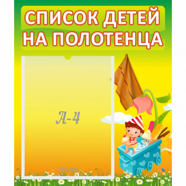 Стенд "Список на полотенца" 0.39x0.46 - «globural.ru» - Томск