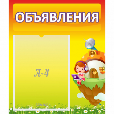 Стенд "Объявления" №10 - «globural.ru» - Томск