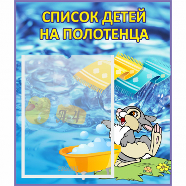Стенд "Список детей на полотенца" №1 - «globural.ru» - Томск