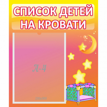 Стенд "Список детей на кровати" №8 - «globural.ru» - Томск