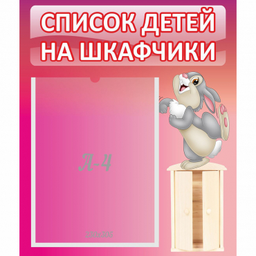 Стенд "Список на шкафчики" - «globural.ru» - Томск