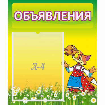 Стенд "Объявления" 0.39x0.46 - «globural.ru» - Томск