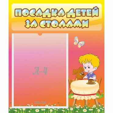 Стенд "Посадка детей за столами" - «globural.ru» - Томск