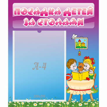 Стенд "Посадка детей за столами" №6 - «globural.ru» - Томск