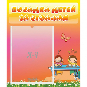 Стенд "Посадка детей за столами" №8 - «globural.ru» - Томск