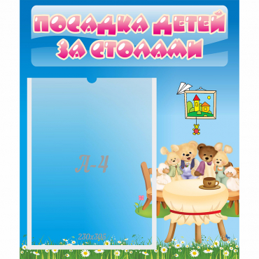 Стенд "Посадка детей за столами" №9 - «globural.ru» - Томск