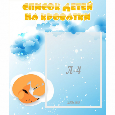 Стенд "Список детей на кроватки" - «globural.ru» - Томск