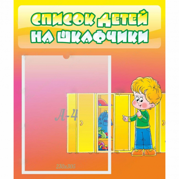 Стенд "Список детей на шкафчики" №2 - «globural.ru» - Томск