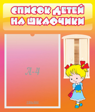 Стенд "Список детей на шкафчики" №6 - «globural.ru» - Томск