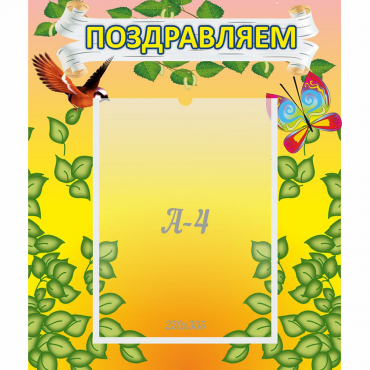 Стенд "Поздравляем!" №7 - «globural.ru» - Томск