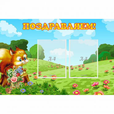 Стенд "Поздравляем!" 0.9x0.6 - «globural.ru» - Томск