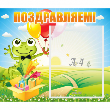 Стенд "Поздравляем!" 0.46x0.39 - «globural.ru» - Томск