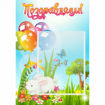 Стенд "Поздравляем! Крольчонок" - «globural.ru» - Томск