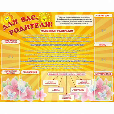Стенд "Для Вас родители!" с 6 карманами - «globural.ru» - Томск