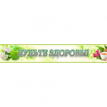 Стенд "Будьте здоровы" №4 - «globural.ru» - Томск