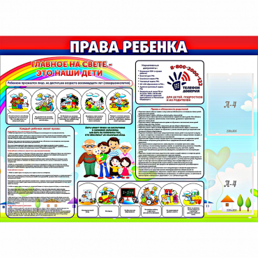 Стенд "Права ребенка"  с 2 карманами - «globural.ru» - Томск