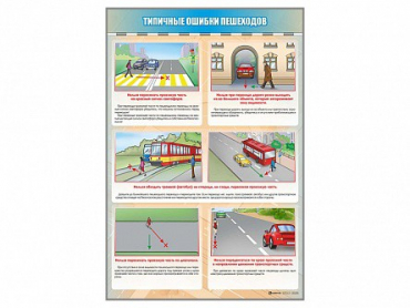 Стенд "Типичные ошибки пешеходов" - «globural.ru» - Томск