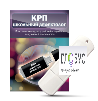 Конструктор рабочей программы "Школьный дефектолог" на USB-носителе - «globural.ru» - Томск