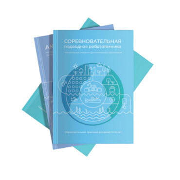 Методические указания "Соревновательная подводная робототехника" - «globural.ru» - Томск