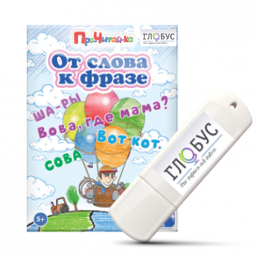 Интерактивные игры для начального этапа обучения чтению "От слова к фразе" - «globural.ru» - Томск