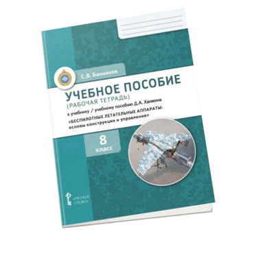 Комплект учебно-методических материалов по беспилотным летательным аппаратам для ученика - «globural.ru» - Томск