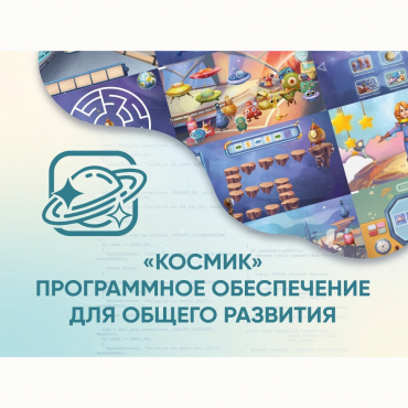 «Космик» Программное обеспечение для общего развития - «globural.ru» - Томск