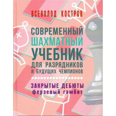 Костров В. "Современный шахматный учебник для разрядников и будущих чемпионов. Закрытые дебюты. Ферзевый гамбит - «globural.ru» - Томск