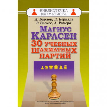 Барлов Д., Берналь Л., Васкес Р., Ромеро А. "Магнус Карлсен. 30 учебных шахматных партий"  - «globural.ru» - Томск