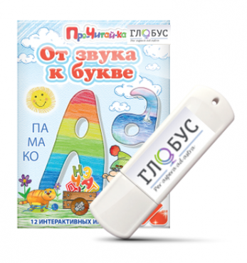 Интерактивные игры для начального этапа обучения чтению "От звука к букве" на USB-носителе - «globural.ru» - Томск