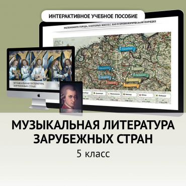 Музыкальная литература зарубежных стран. 5 класс - «globural.ru» - Томск