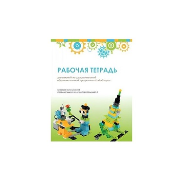 Рабочая тетрадь Образовательная робототехника с Лёвушка 2.0  для ученика - «globural.ru» - Томск