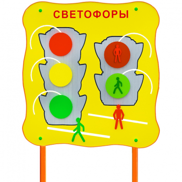 Обучающий бизи-стенд стационарный  "Сигналы светофора"  - «globural.ru» - Томск