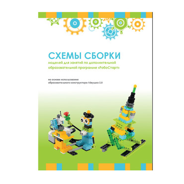 Образовательная робототехника с Лёвушка 2.0 конспекты занятий и схемы сборки - «globural.ru» - Томск