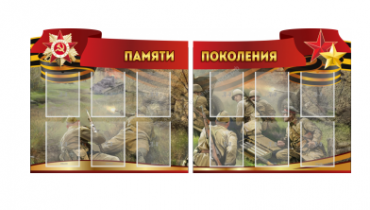 Комплект из 2-х резных стендов "Памяти поколения" - «globural.ru» - Томск