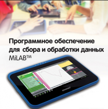 Программное обеспечение для сбора и обработки данных MiLAB. Методические рекомендации для кабинета химии - «globural.ru» - Томск