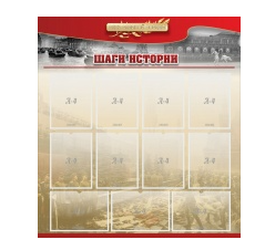 Стенд "Шаги истории" 1,1x1,2 - «globural.ru» - Томск