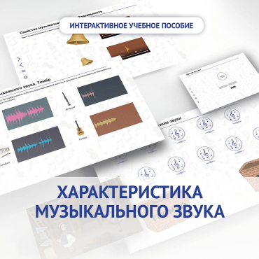 Слушание музыки. 1 класс. Характеристика музыкального звука - «globural.ru» - Томск