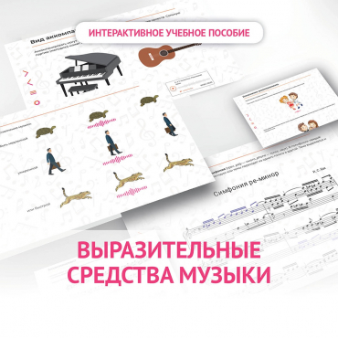 Слушание музыки. 1 класс. Выразительные средства музыки - «globural.ru» - Томск