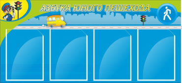 Стенд "Азбука пешехода" - «globural.ru» - Томск