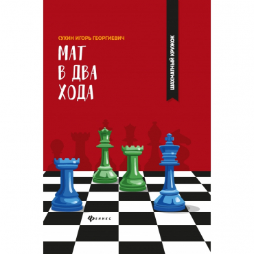 Сухин И. "Мат в два хода." - «globural.ru» - Томск